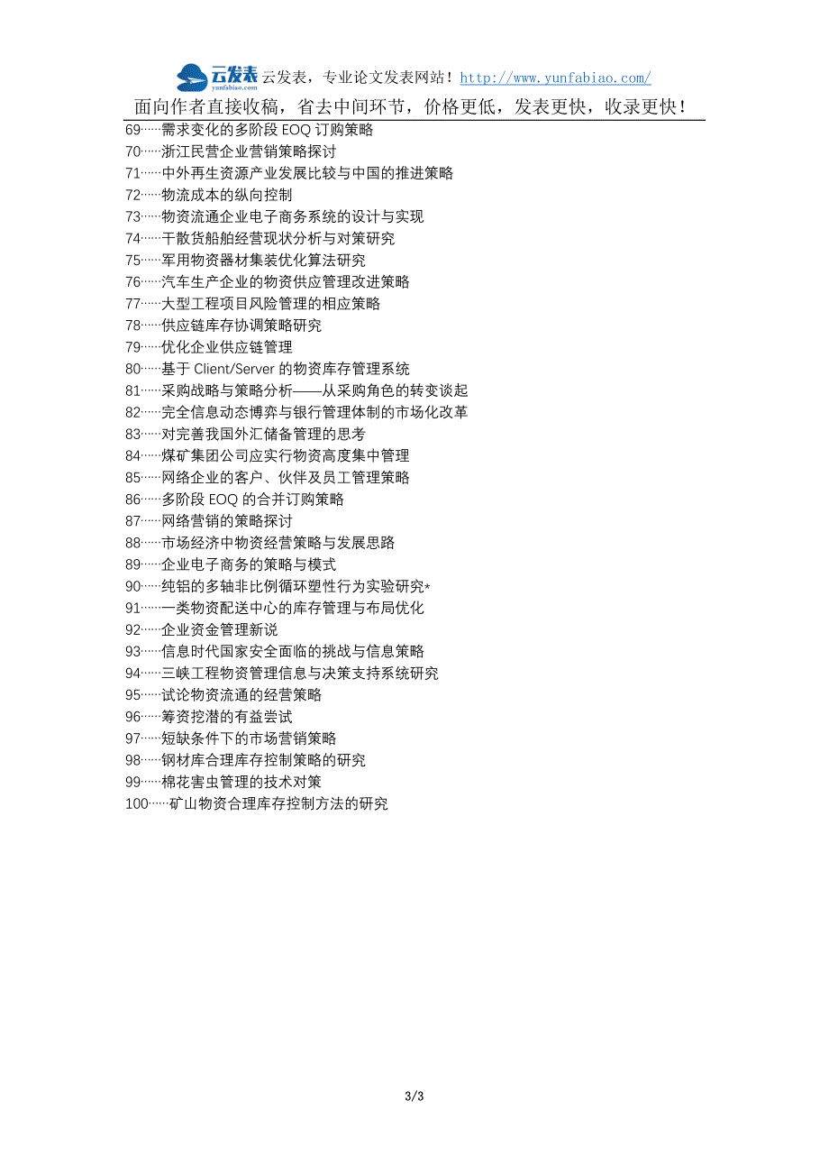 濉溪县代理发表职称论文发表-施工企业物资管理问题策略论文选题题目_第3页