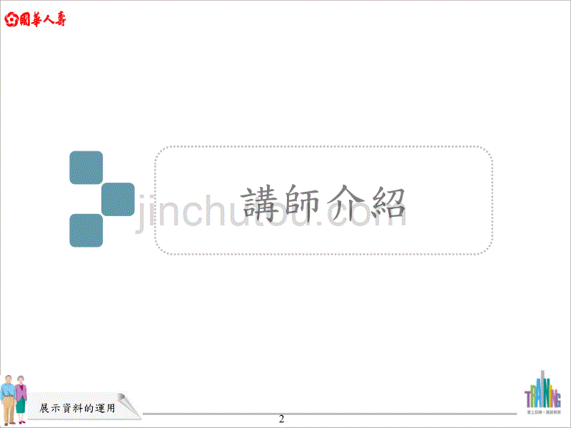 退休展示资料的运用_第2页