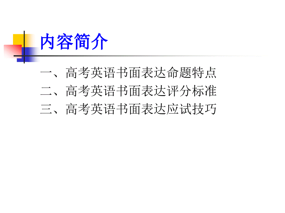 英语书面表达应试技巧_第2页