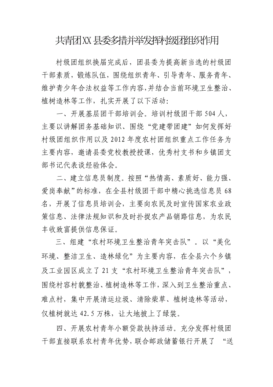 共青团XX县委多措并举发挥村级团组织作用_第1页