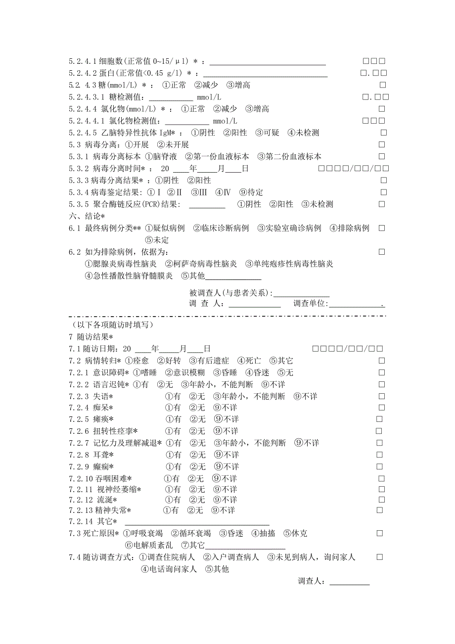 905_流行性乙型脑炎病例个案调查表_第4页