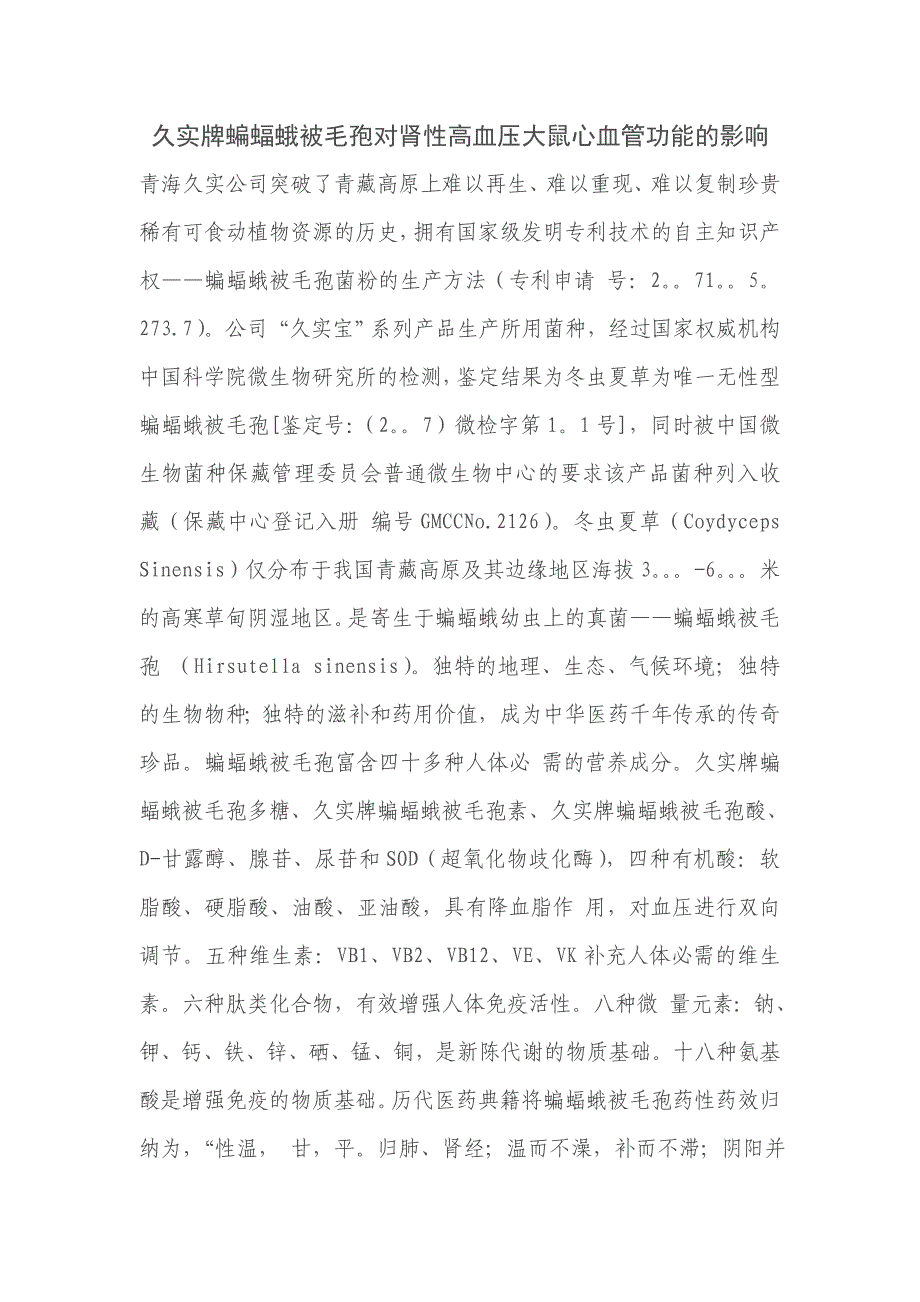 久实牌蝙蝠蛾被毛孢对肾性高血压大鼠心血管功能的影响_第1页