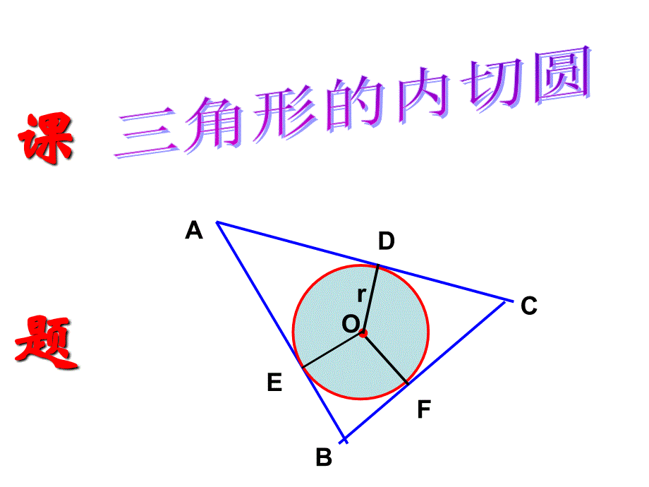 三角形内切圆96536_第1页