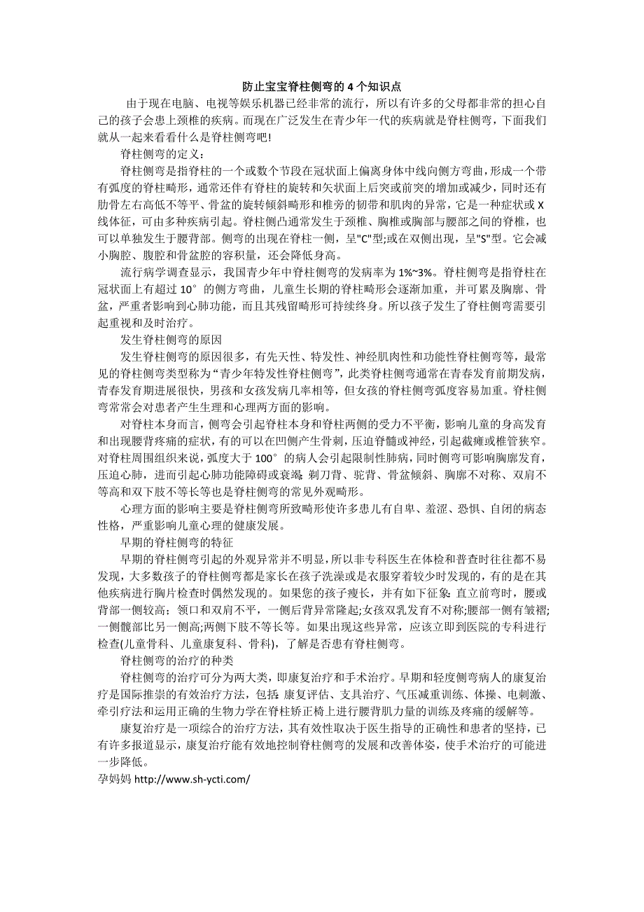 防止宝宝脊柱侧弯的4个知识点_第1页