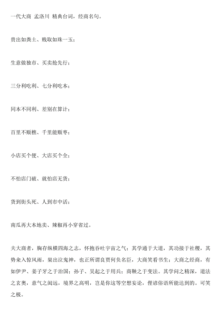 一代大商 孟洛川 精典台词,经商名句。_第1页