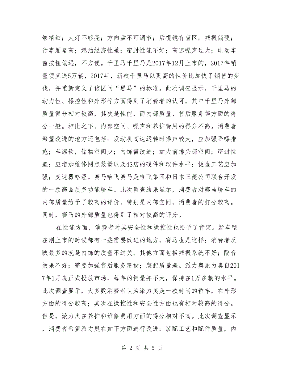 2017国产轿车消费者满意度调查报告（下）_第2页