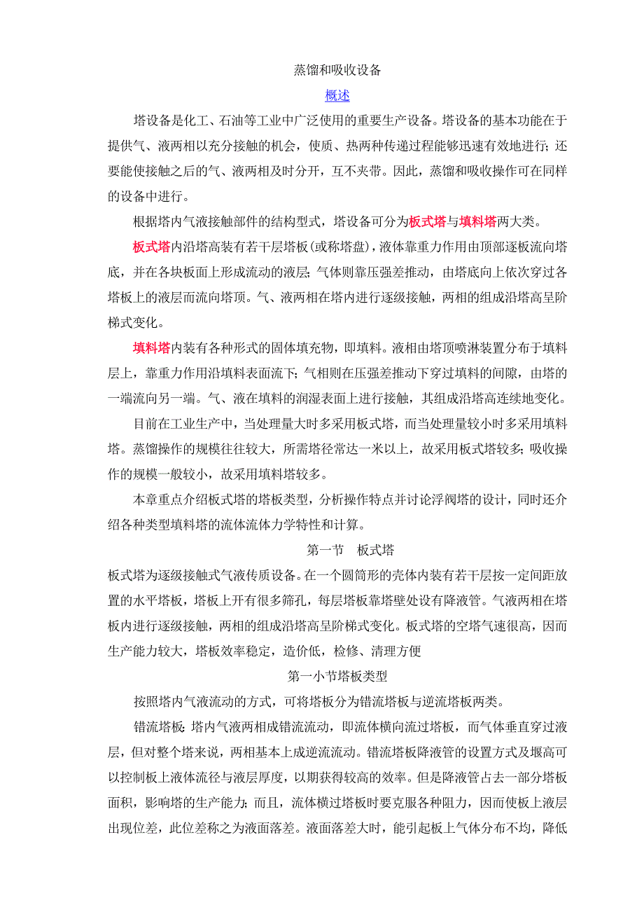 蒸馏和吸收设备_第1页