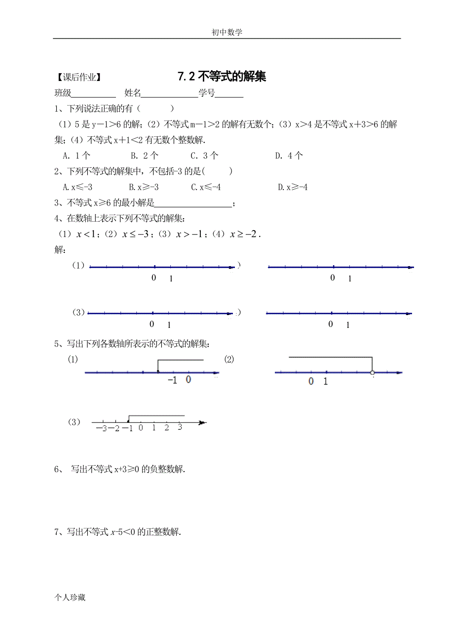 初中数学【实验基地】八下7.2不等式的解集教学案_第3页