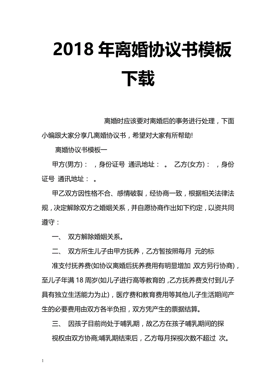 2018年离婚协议书模板下载_第1页