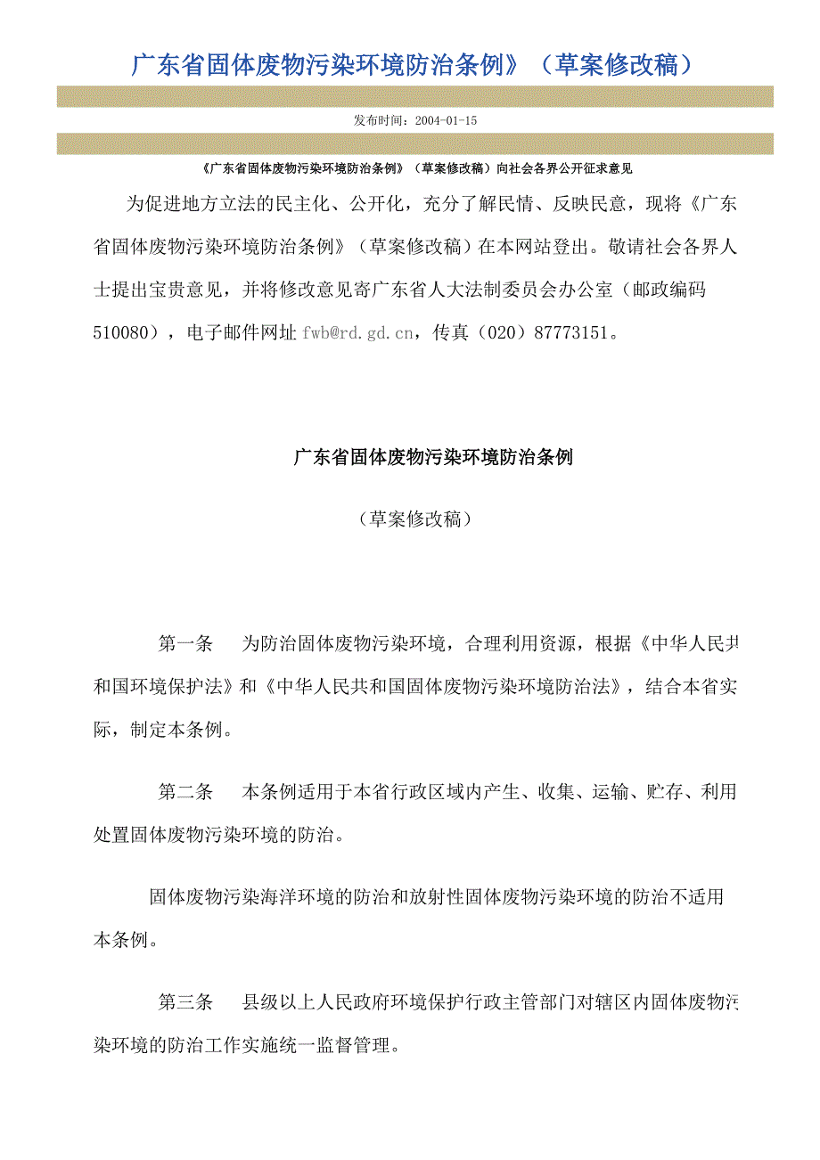 6广东省固体废物污染环境防治条例_第1页