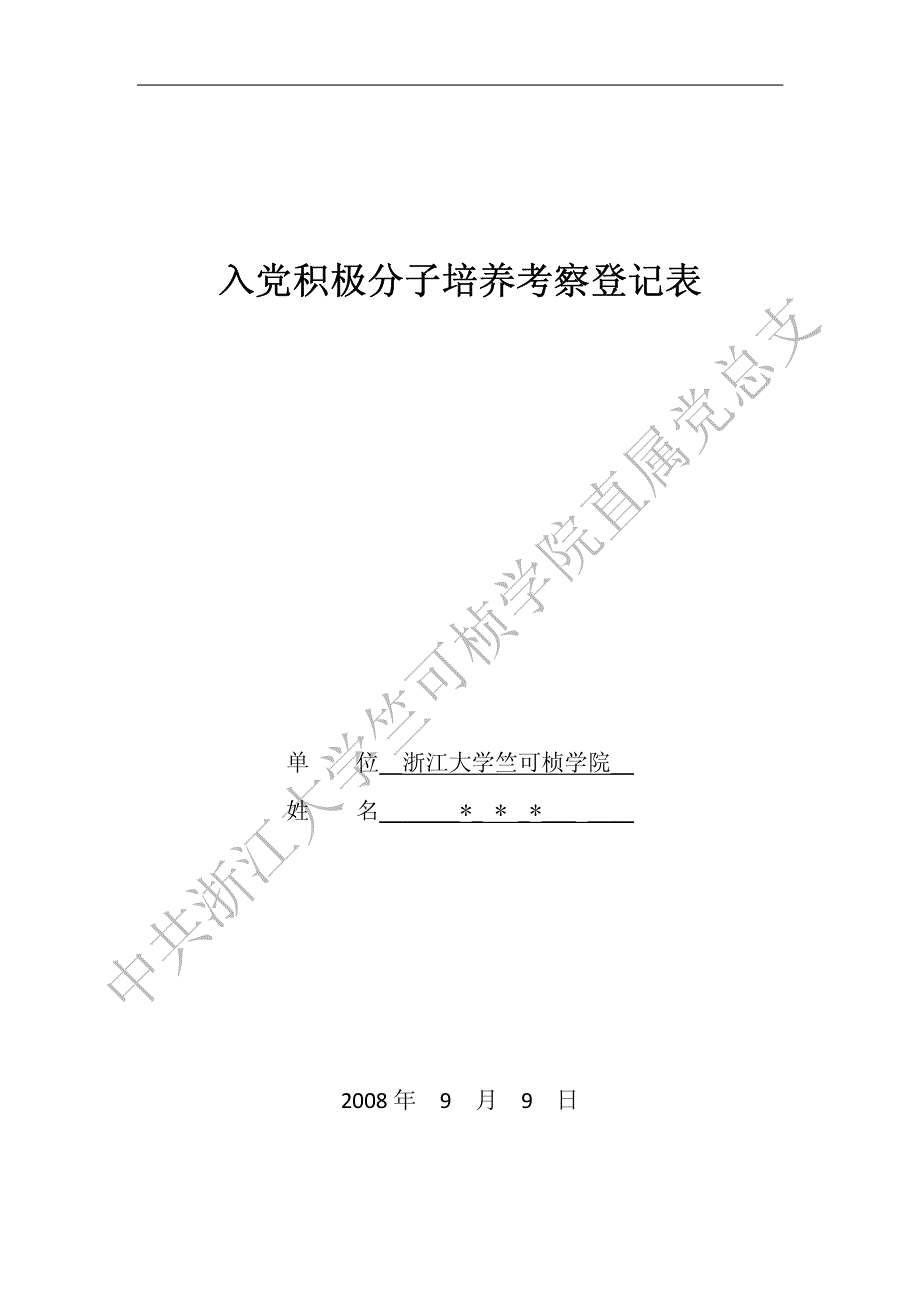 入党积极分子培养考察登记表7596209_第1页