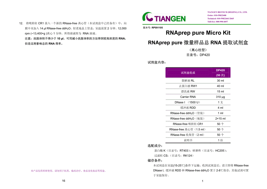 DPRNApreppure微量RNA提取试剂盒_第1页