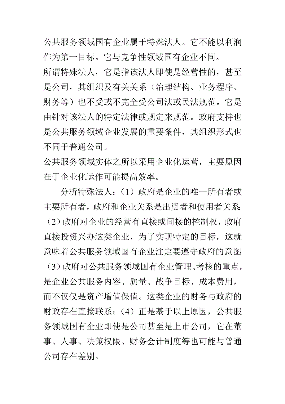 公共服务领域国有企业属于特殊法人_第1页