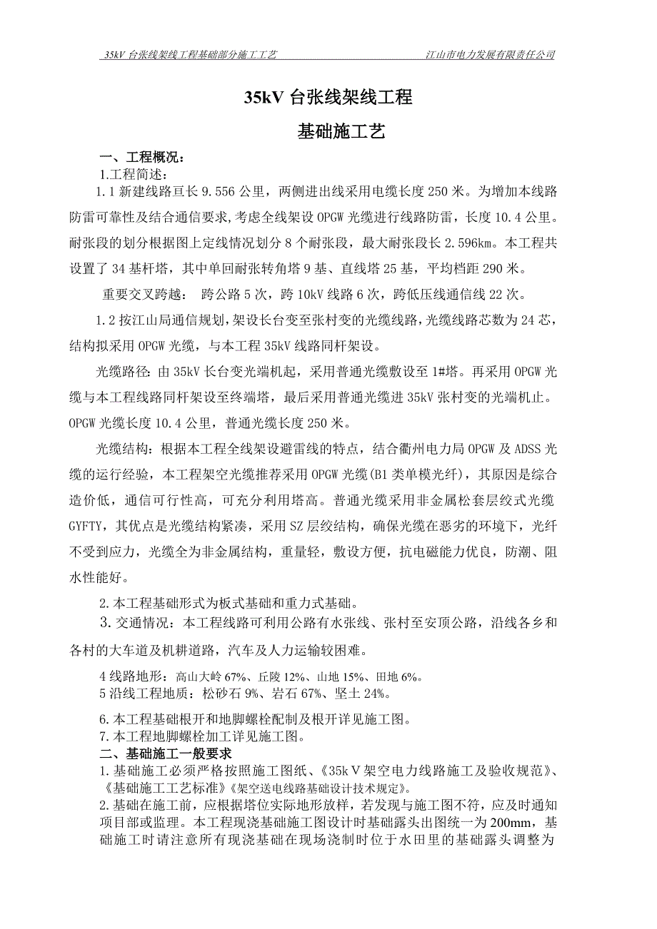 35kV台张线架线工程基础部分施工工艺_第3页