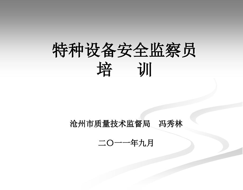 2011特种设备安全监察员培训课件(冯秀林)_第1页