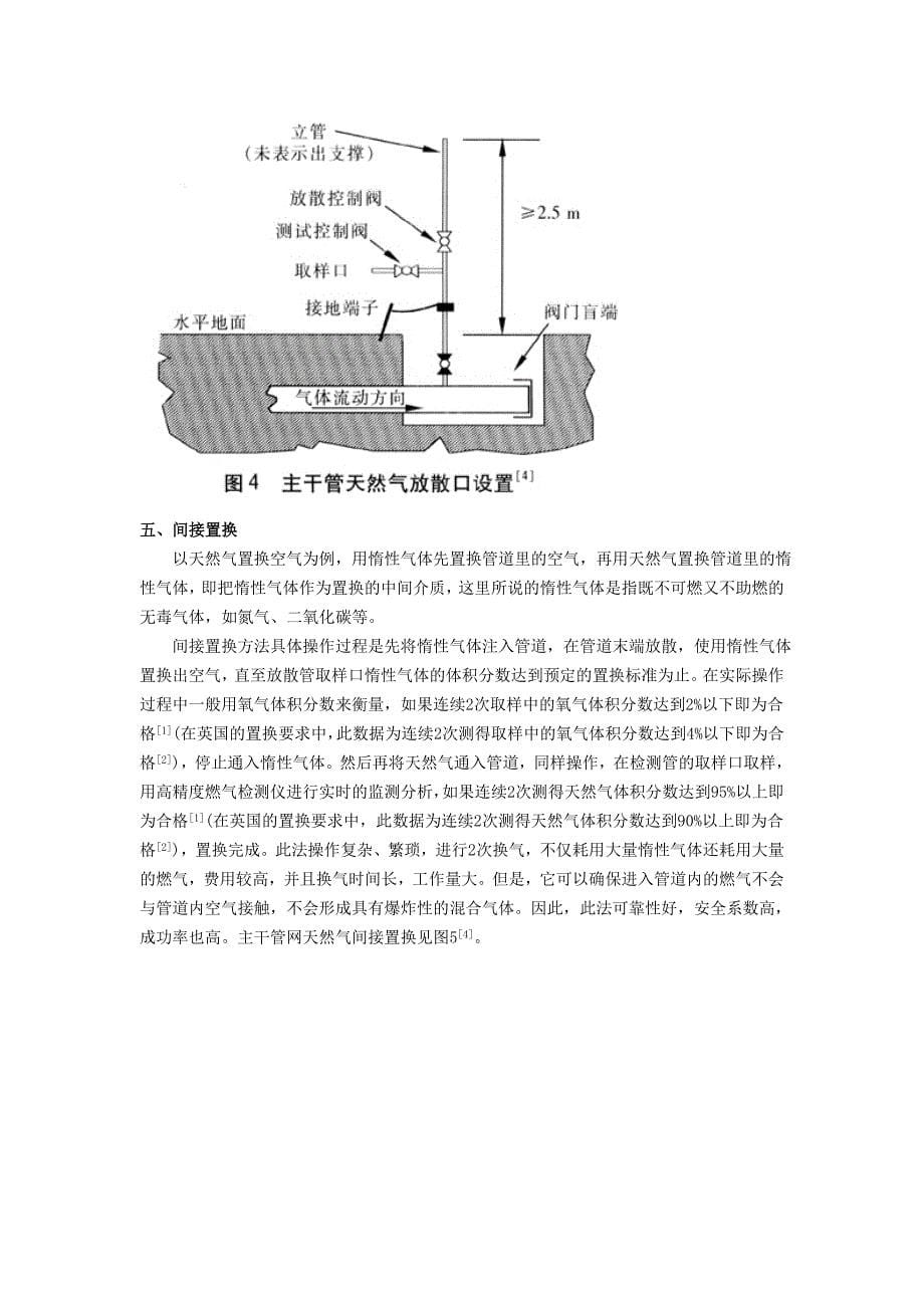 天然气管道安全置换方法的探讨_第5页