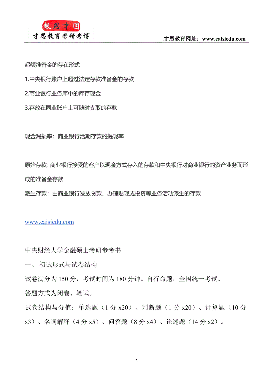 中财金融-2016年中央财经大学金融硕士考研参考书汇总@才思_第2页