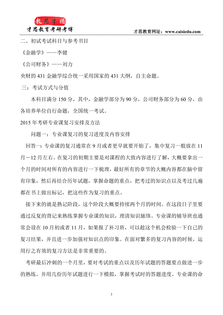 中财金融-2016年中央财经大学金融硕士考研参考书汇总@才思_第3页