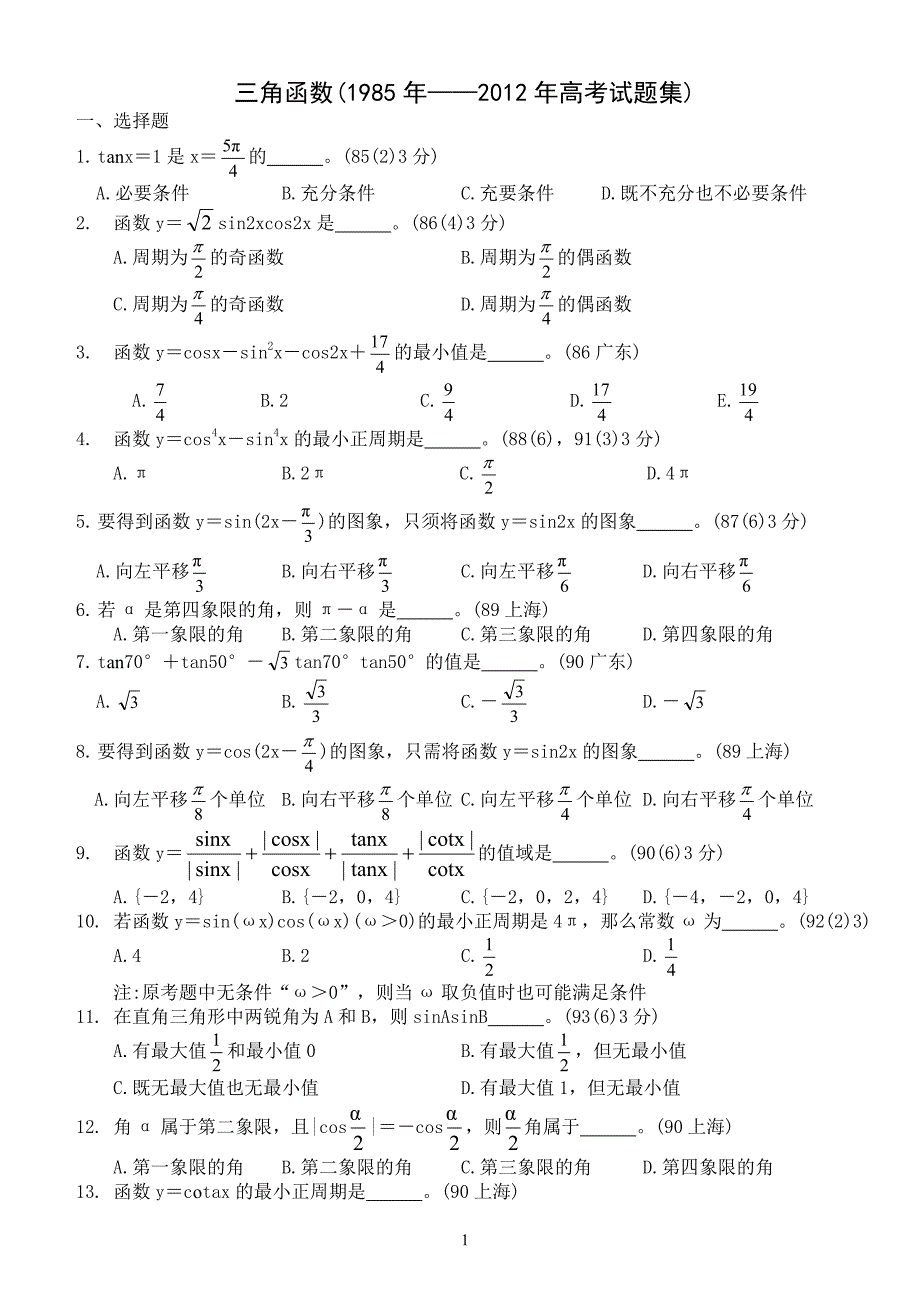 三角函数历年高考试题集)_第1页