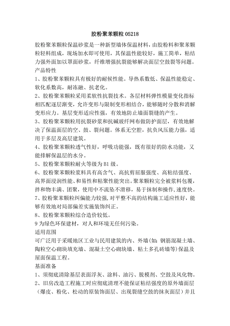 胶粉聚苯颗粒05218_第1页