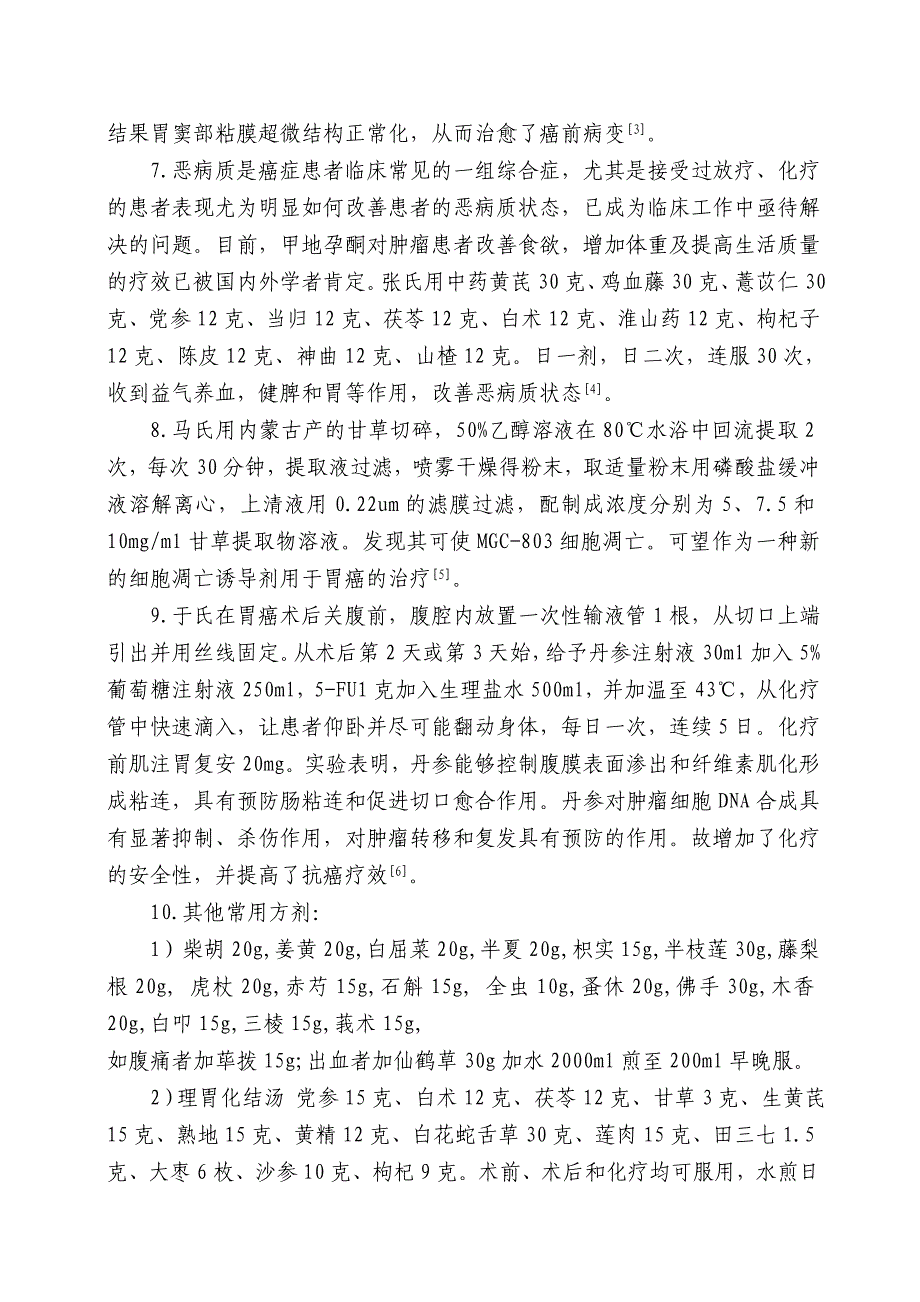 中医治疗胃癌的方法 Word 文档_第3页