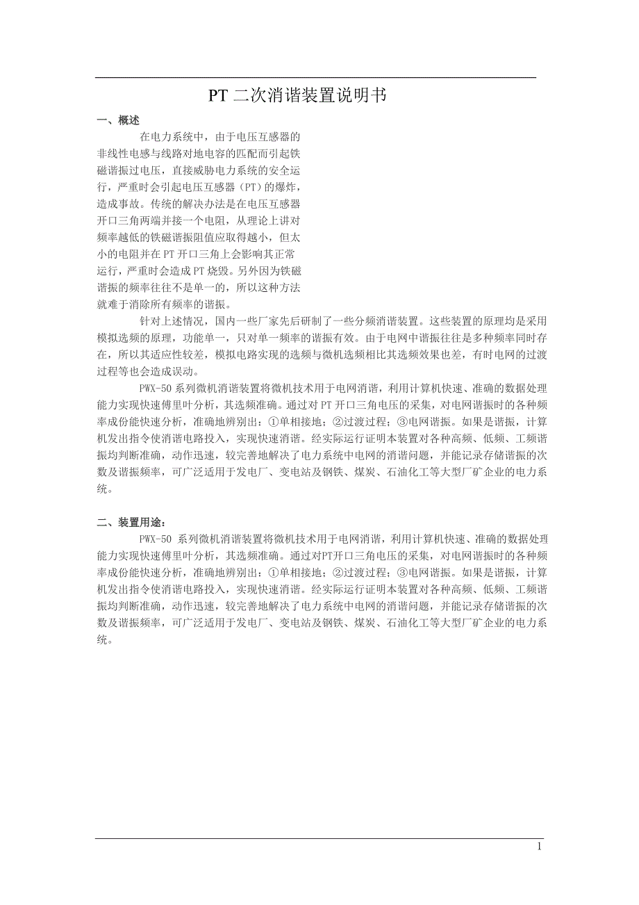 消谐装置的作用及工作原理_第1页