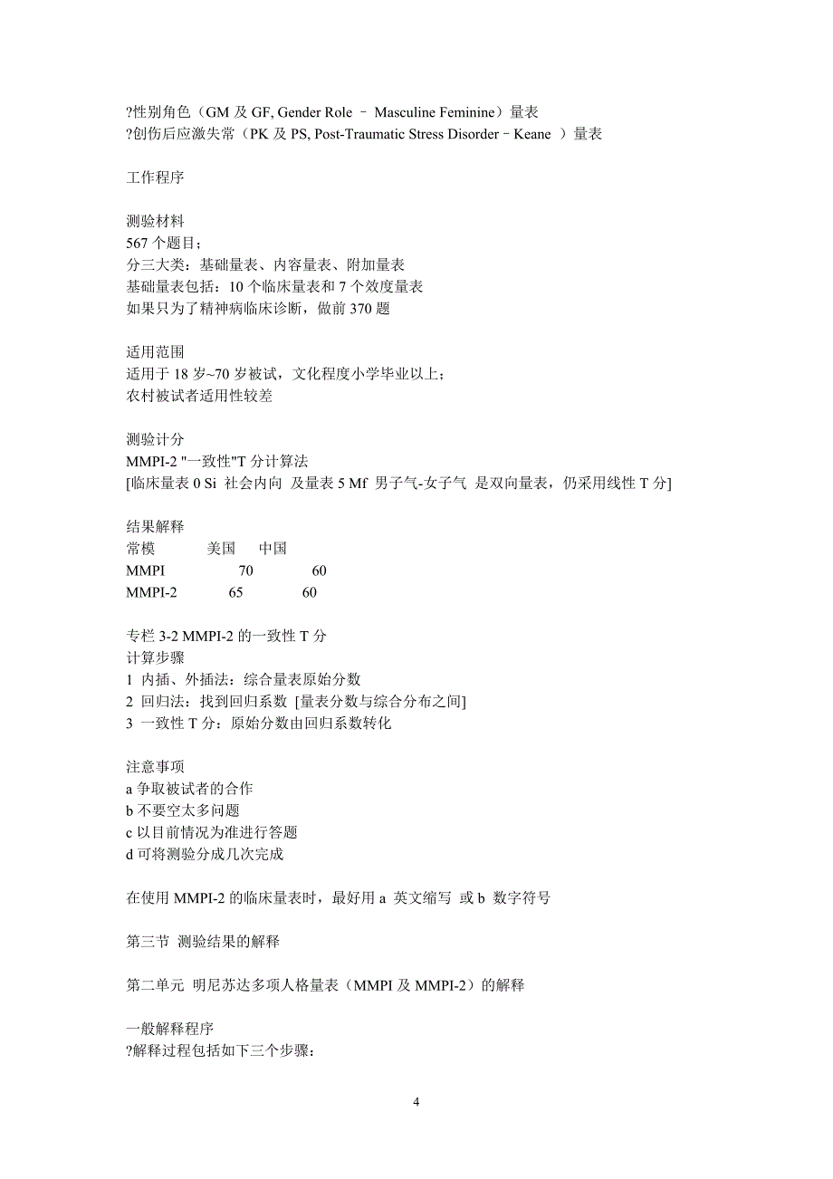 个人学习总结MMPI和MMPI-2_第4页