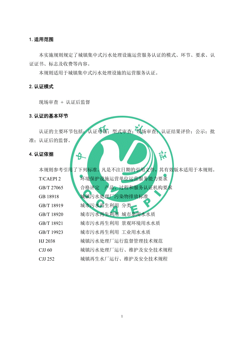 环境服务认证实施规则_第3页