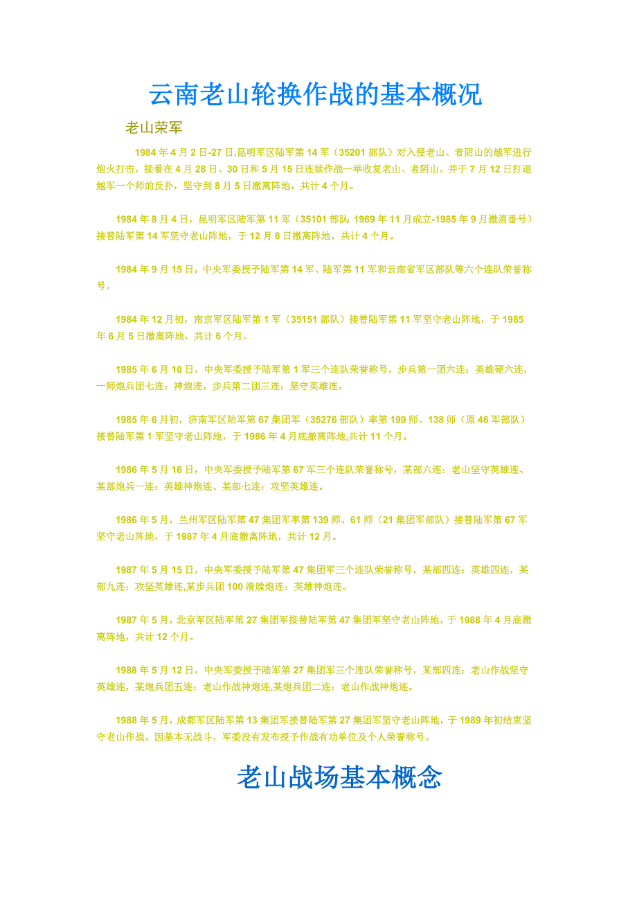 云南老山轮换作战的基本概况_第1页