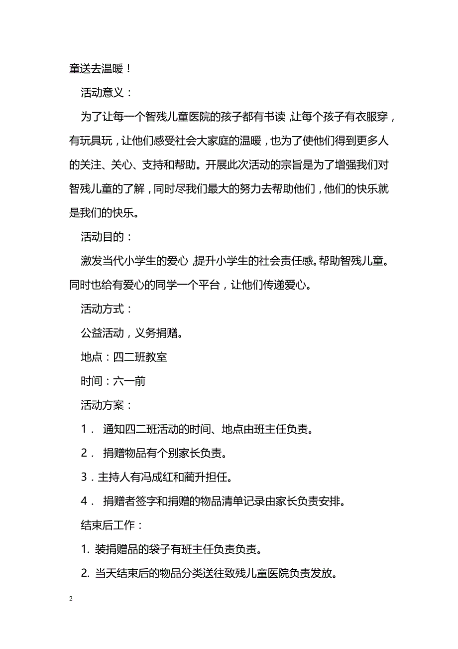 为儿童募捐活动策划书_第2页