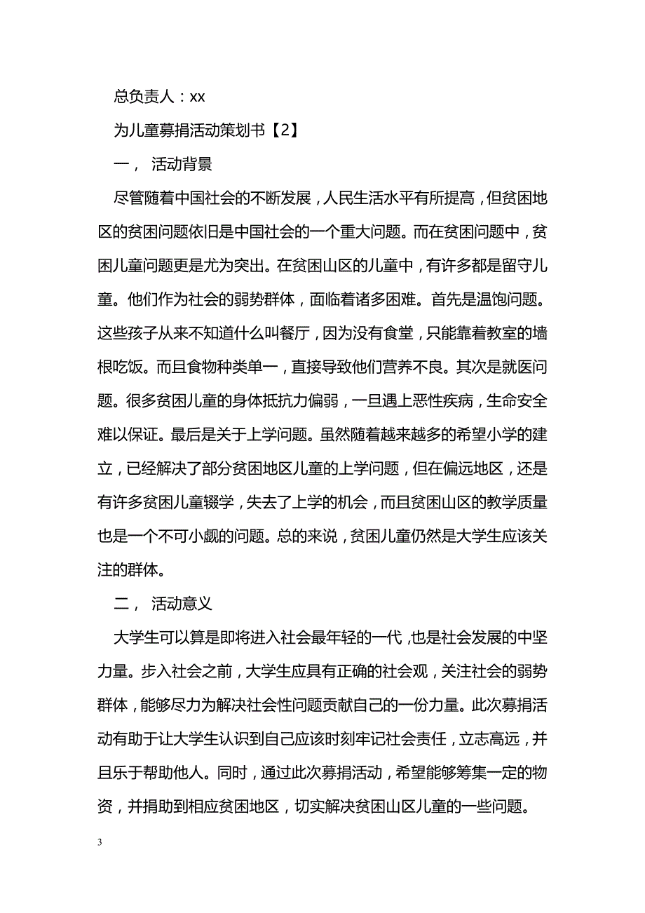 为儿童募捐活动策划书_第3页