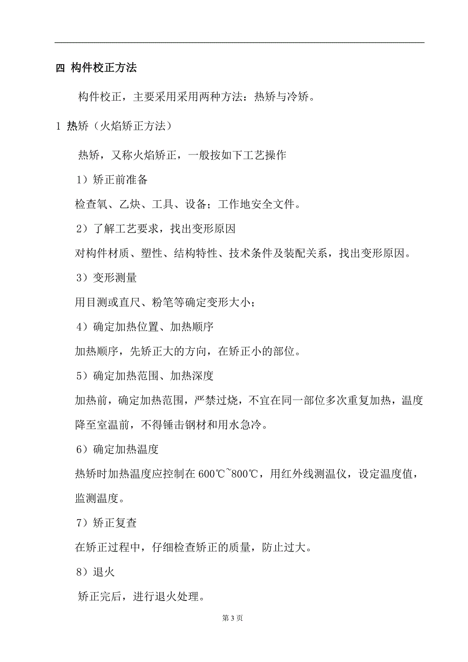 钢管拱偏差的校正校正_第3页