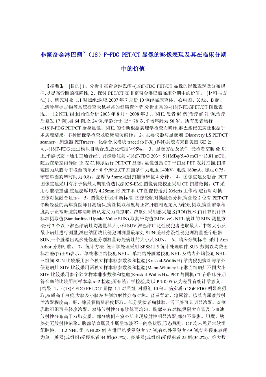 非霍奇金淋巴瘤f-fdg petct显像的影像表现及其在临床分期中的价值_第1页