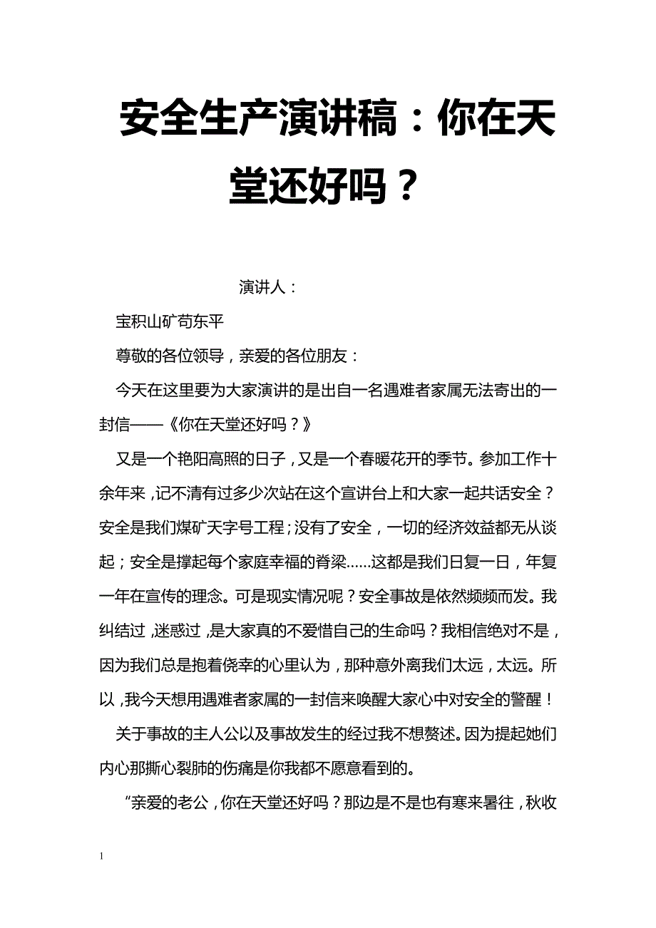 安全生产演讲稿：你在天堂还好吗？_第1页