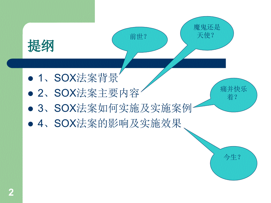 解读s-o法案(天[1].._第2页