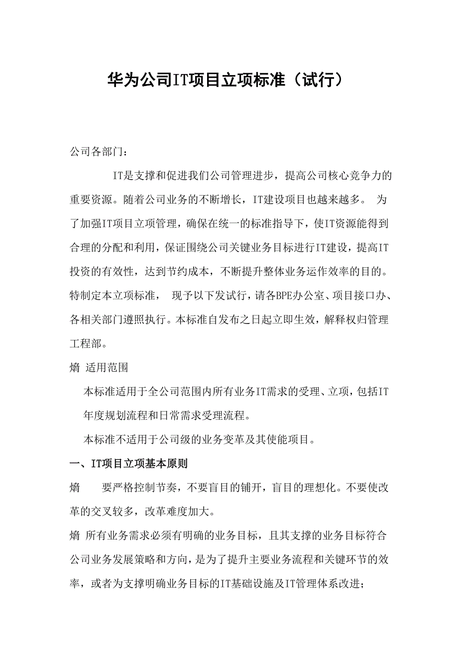 192_华为IT项目立项标准(试行)_第1页