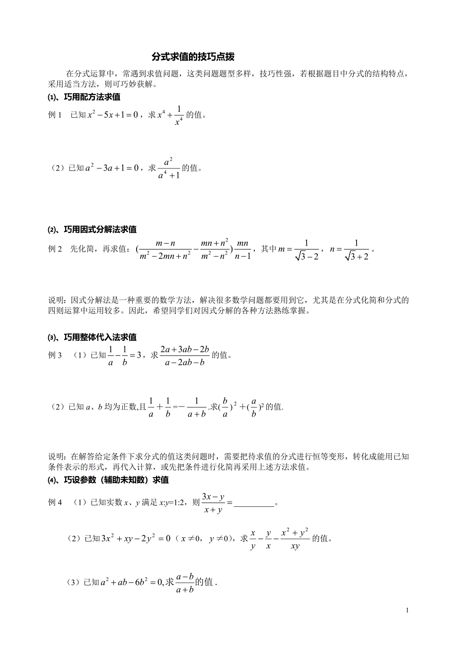 分式求值的技巧点拨_第1页