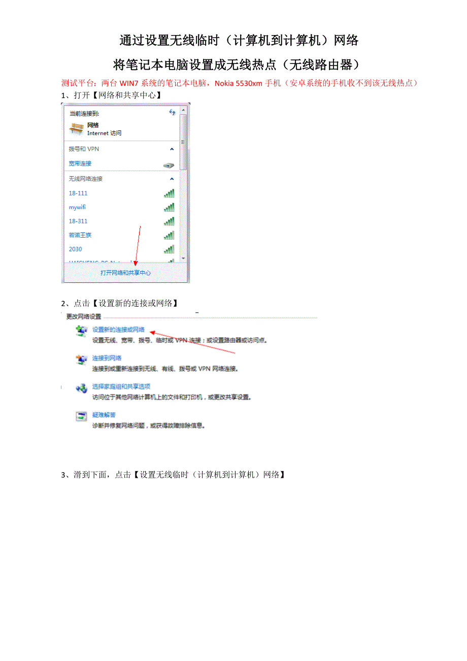 通过设置无线临时(计算机到计算机)网络,将笔记本电脑设置成无线热点(无线路由器)-永济工作室成功测试_第1页