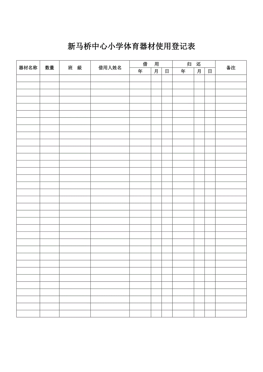 体育器材借用登记表_第1页