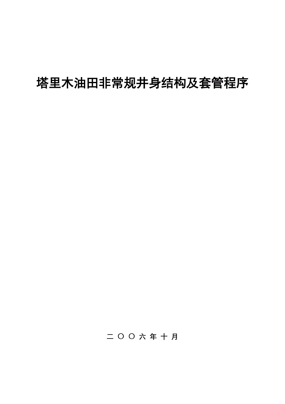 塔里木非常规井身结构及套管程序设计(方案与可行性分析)_第1页