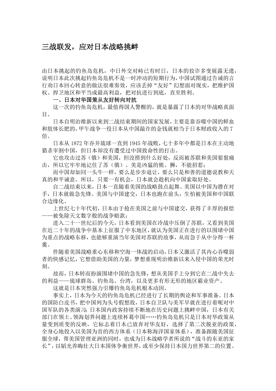 三战联发,应对日本战略挑衅_第1页