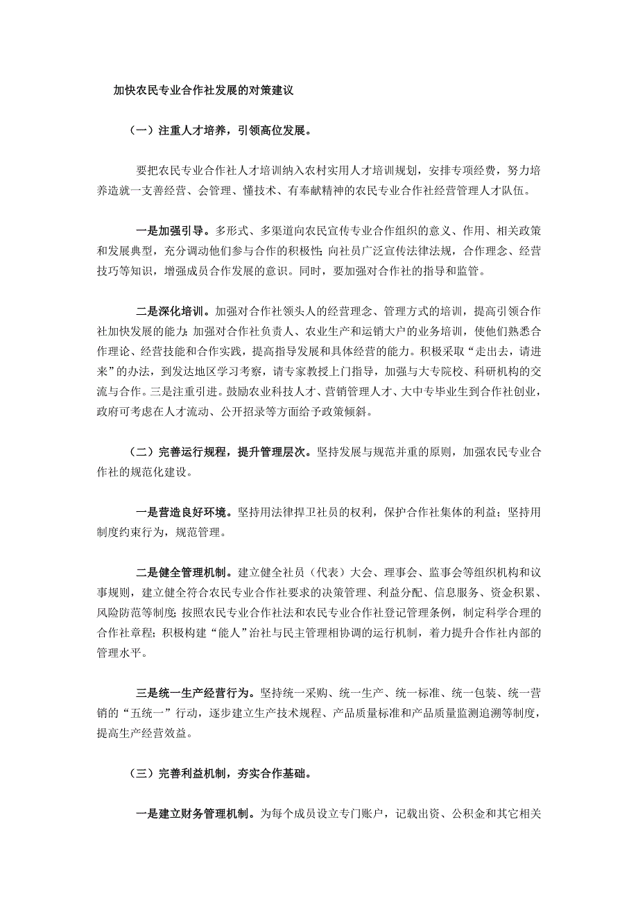 加快农民专业合作社发展的对策建议_第1页