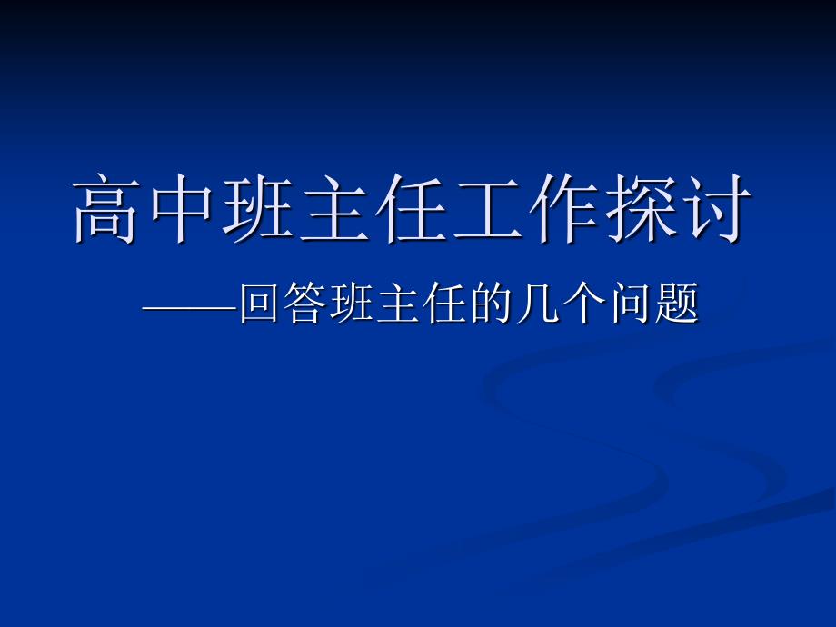 高中班主任工作探讨_第1页