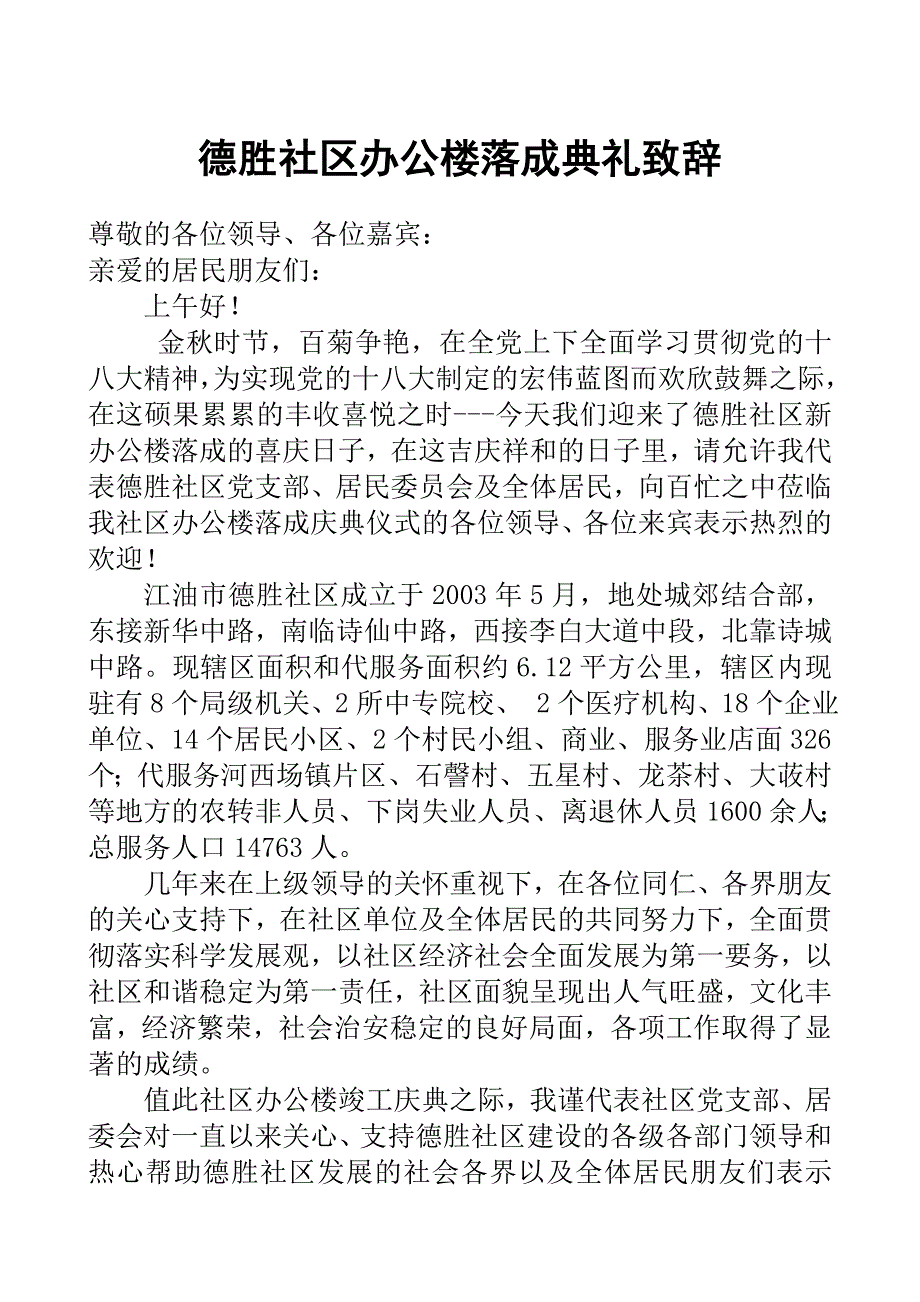 办公楼落成致词(2要)_第1页