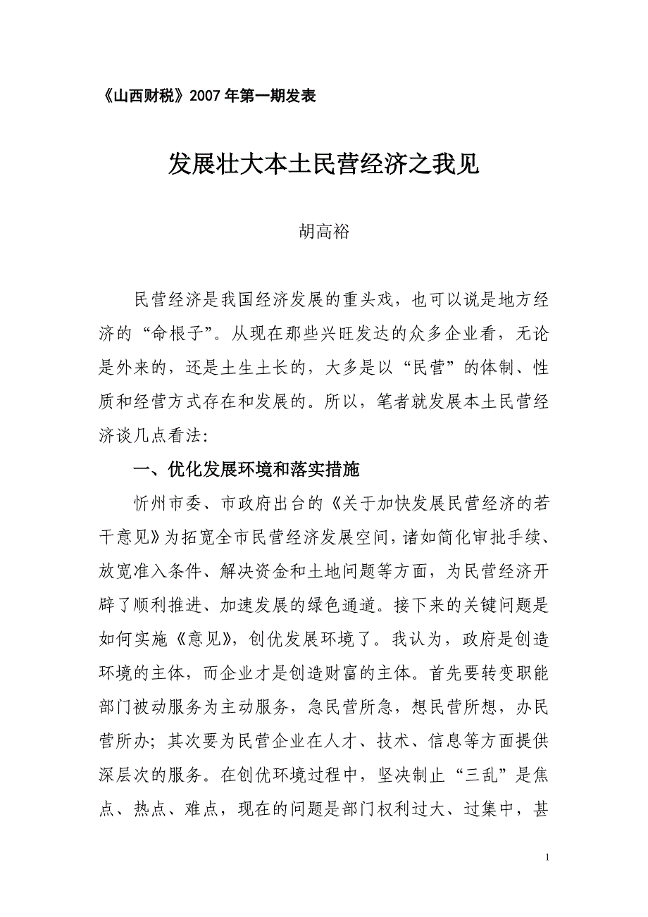 发展壮大本土民营经济之我见_第1页