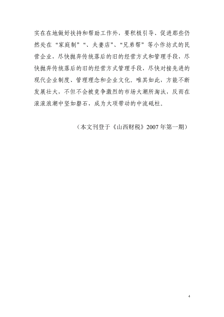 发展壮大本土民营经济之我见_第4页