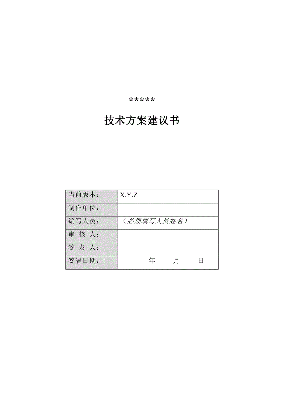 投标技术方案建议书 模板_第1页