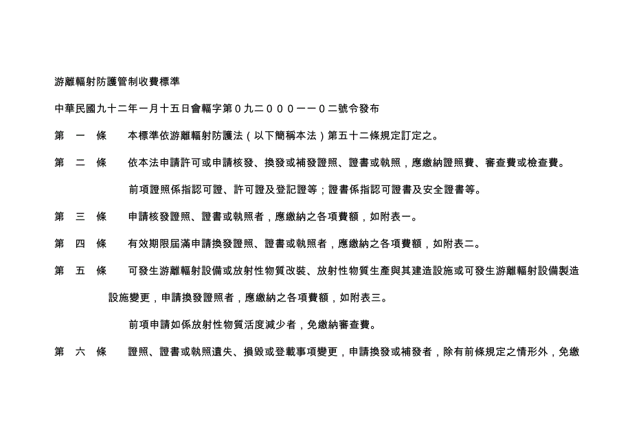 游离辐射防护管制收费标准_第1页