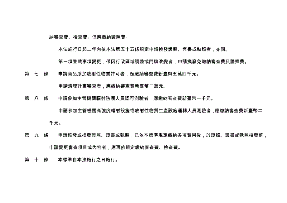 游离辐射防护管制收费标准_第2页