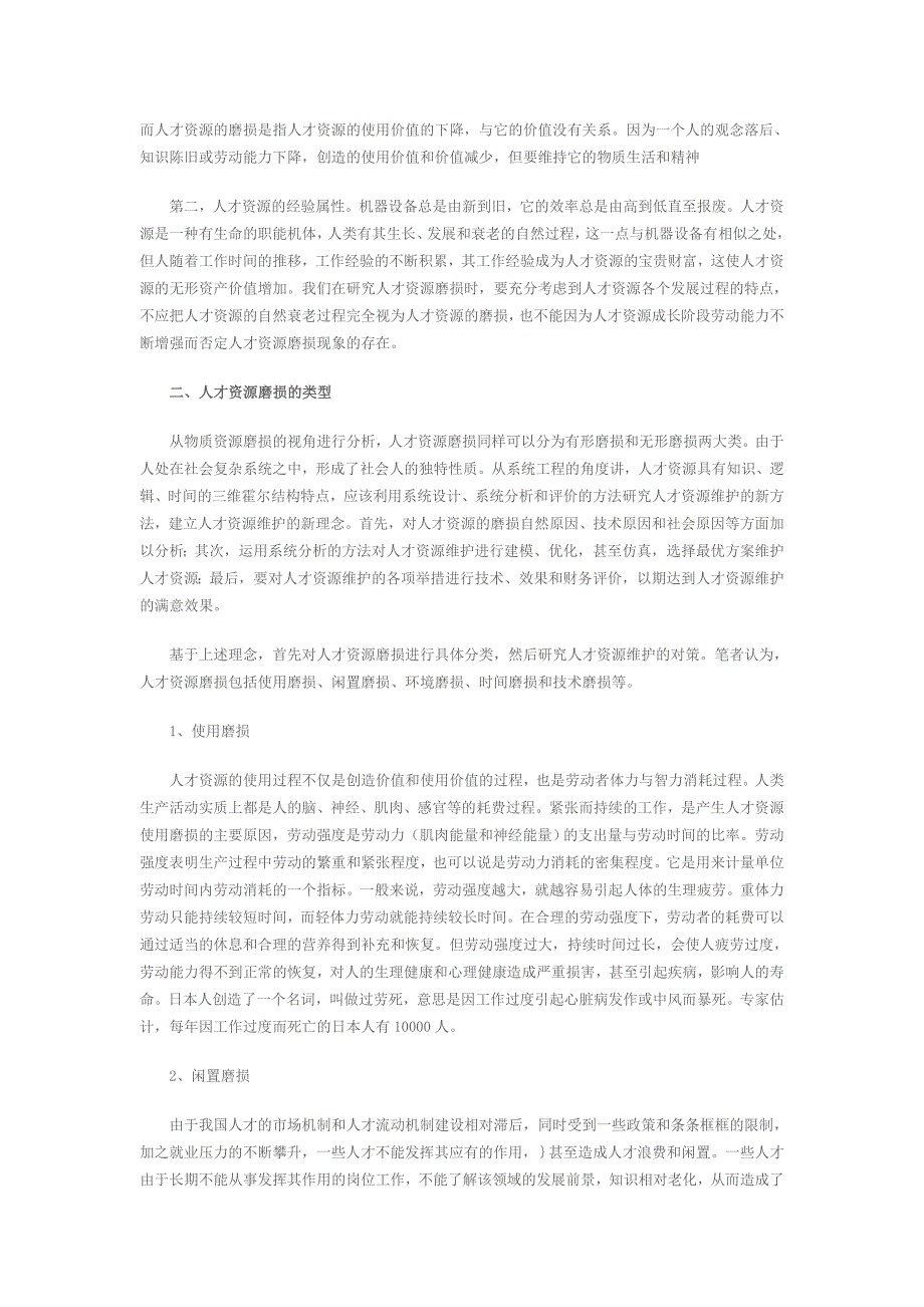 企业人才资源的磨损及维护对策_第2页